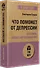 Что поможет от депрессии. Как жить, когда сил больше нет  (#экопокет) - 1