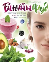 Стиль жизни Бьютифуд. Экологически чистое питание и уход для обретения кожи своей мечты