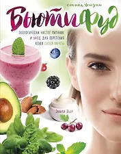 Стиль жизни Бьютифуд. Экологически чистое питание и уход для обретения кожи своей мечты