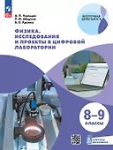 Физика. 8-9 классы. Исследования и проекты в цифровой лаборатории. Учебное пособие (с цифровым дополнением) - 0