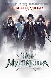 Кино:Дюма Три мушкетера(нов)