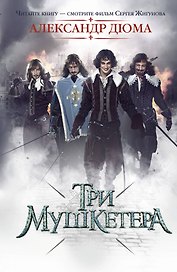 Кино:Дюма Три мушкетера(нов)
