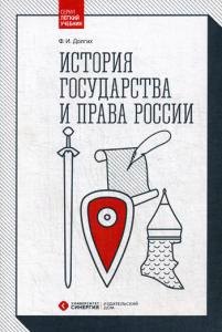 

История государства и права России: Учебник. 2-е изд., перераб. и доп