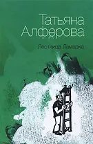 Лестница Ламарка