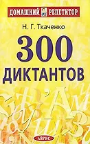 300 диктантов