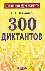 300 диктантов