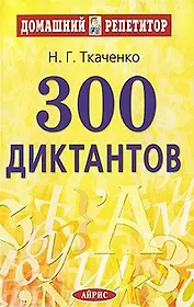 300 диктантов