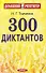 300 диктантов - 0