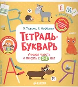 Тетрадь-Букварь. Учимся читать и писать с 2-3 лет (большой формат)