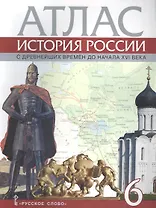 Атлас. 6 класс. История России с древнейших времен до начала XVI века. (ФГОС)