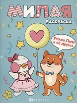 Уточка Лала и её друзья