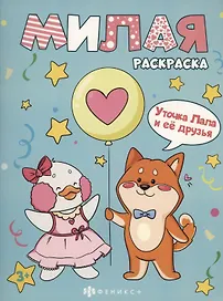 Уточка Лала и её друзья