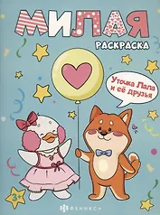 Уточка Лала и её друзья