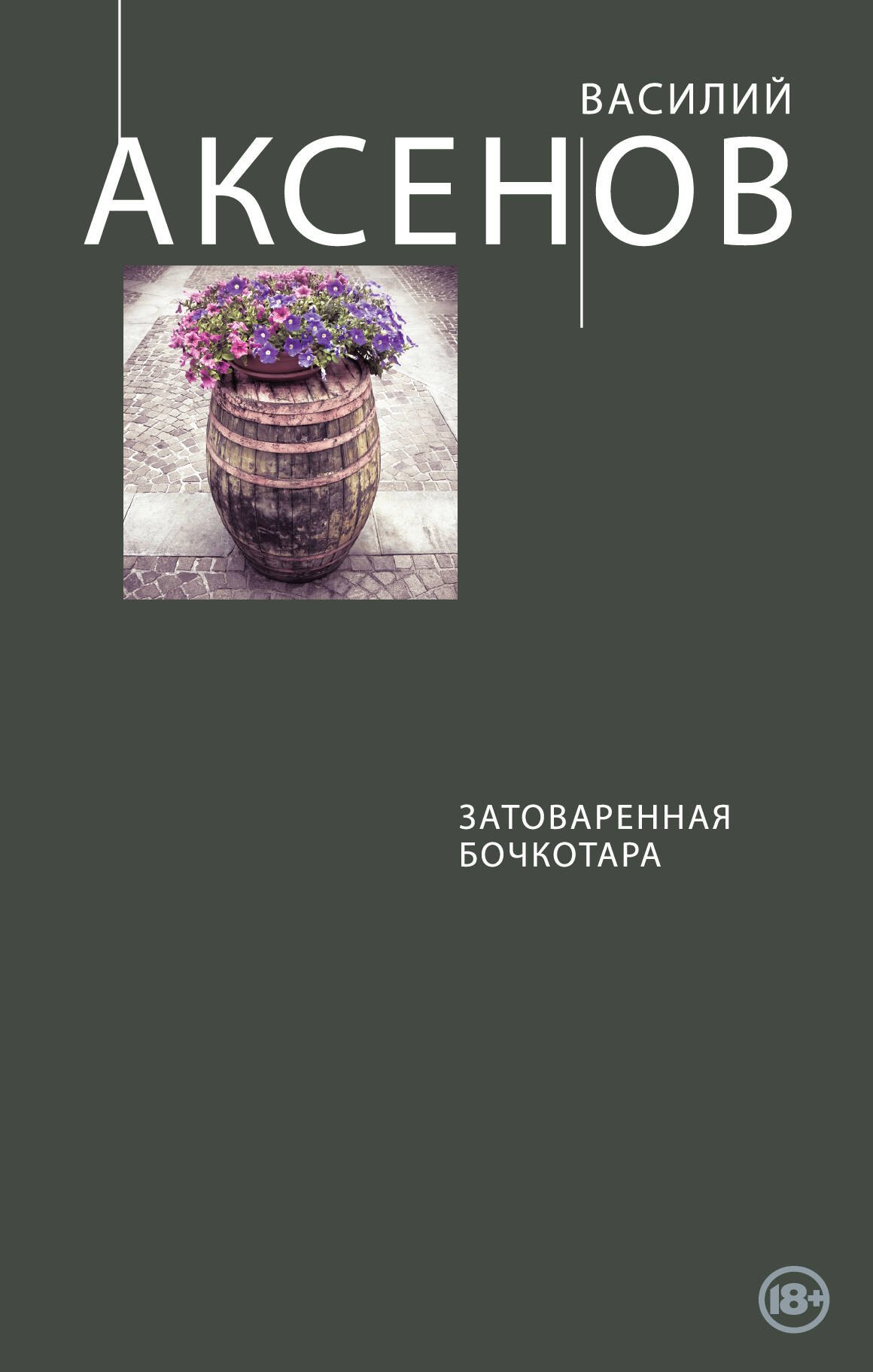 

Затоваренная бочкотара