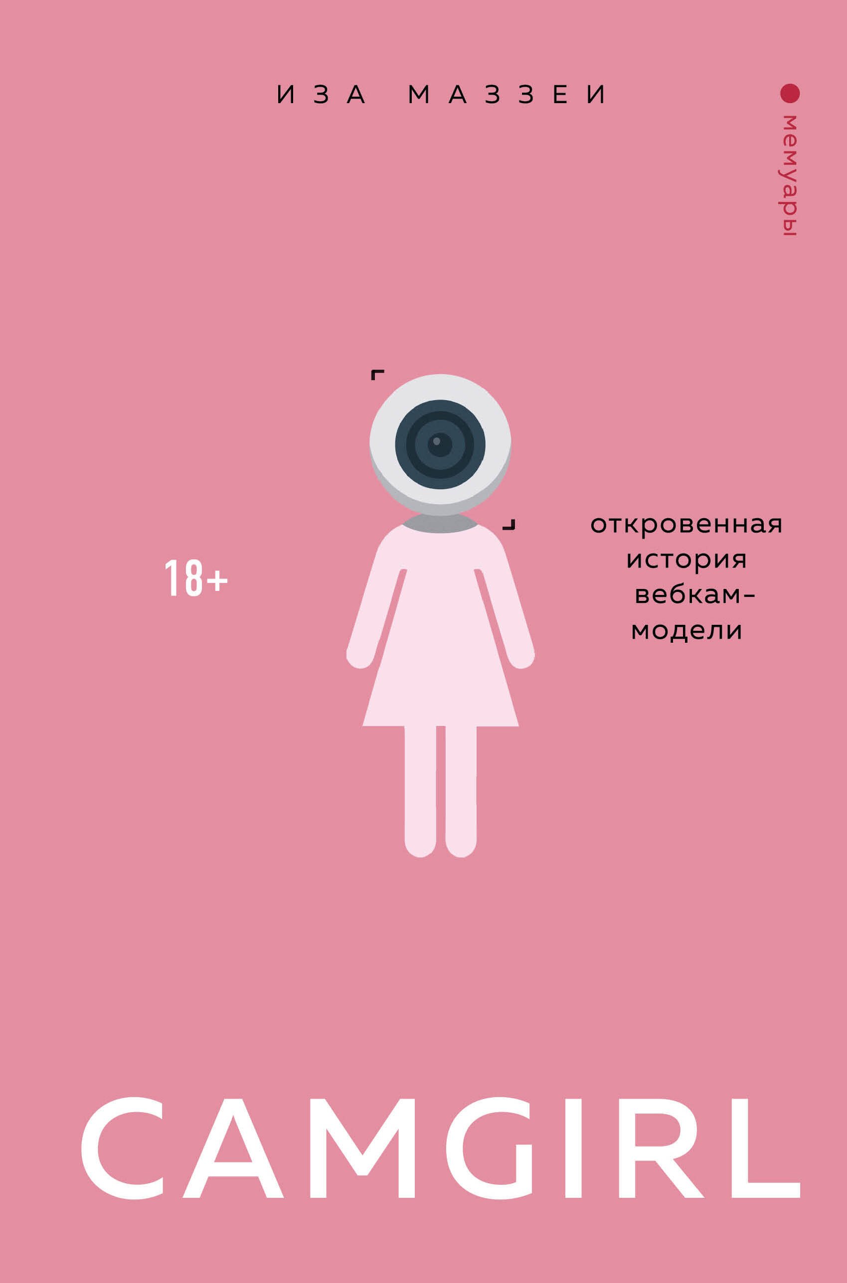 

Camgirl. Откровенная история вебкам-модели