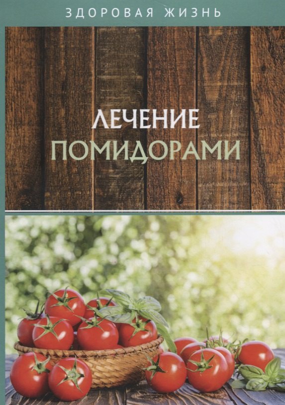 

Лечение помидорами