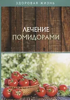 Лечение помидорами