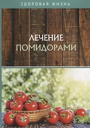 Лечение помидорами
