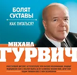 Болят суставы. Как питаться?