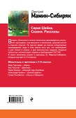 Серая Шейка. Сказки. Рассказы - 1