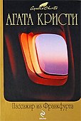 Пассажир из Франкфурта: детективные роман - 0