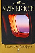 Пассажир из Франкфурта: детективные роман