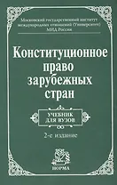 Конституционное право зарубежных стран: Учебник / 3-е изд., перераб. и доп.