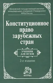 Конституционное право зарубежных стран: Учебник / 3-е изд., перераб. и доп.