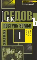 Поступь зомби / (Воровской закон Оскал волка) (468). Седов Б. (Олма)