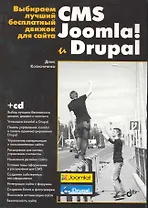 Выбираем лучший бесплатный движок для сайта. CMS Joomla! и Drupa /l (+ CD)