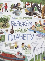Бережем нашу планету. ЭкоЭнциклопедия