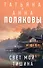 Свет мой тишина: роман (с автографом) - 0