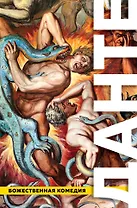 Божественная Комедия. Ад. Чистилище. Рай