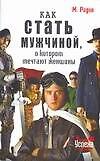Как стать мужчиной, о котором мечтают женщины