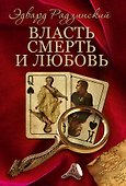 Радзинский(под/комплект)Власть, смерть и любовь. - 0