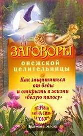 Заговоры онежской целительницы. Как защититься от беды и открыть в жизни "белую полосу"