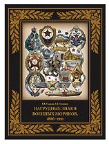 Нагрудные знаки военных моряков. 1866–1991
