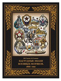 Нагрудные знаки военных моряков. 1866–1991