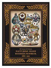 Нагрудные знаки военных моряков. 1866–1991