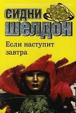 Если наступит завтра