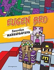 Евген Бро. Скетчбук майнкрафтера (Евген Бро, Ма, Дарина)