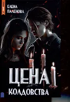 Цена колдовства. Книга 1 (Одаренные)