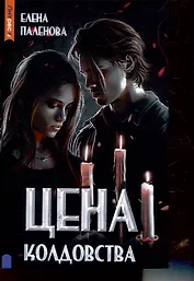 Цена колдовства. Книга 1 (Одаренные)