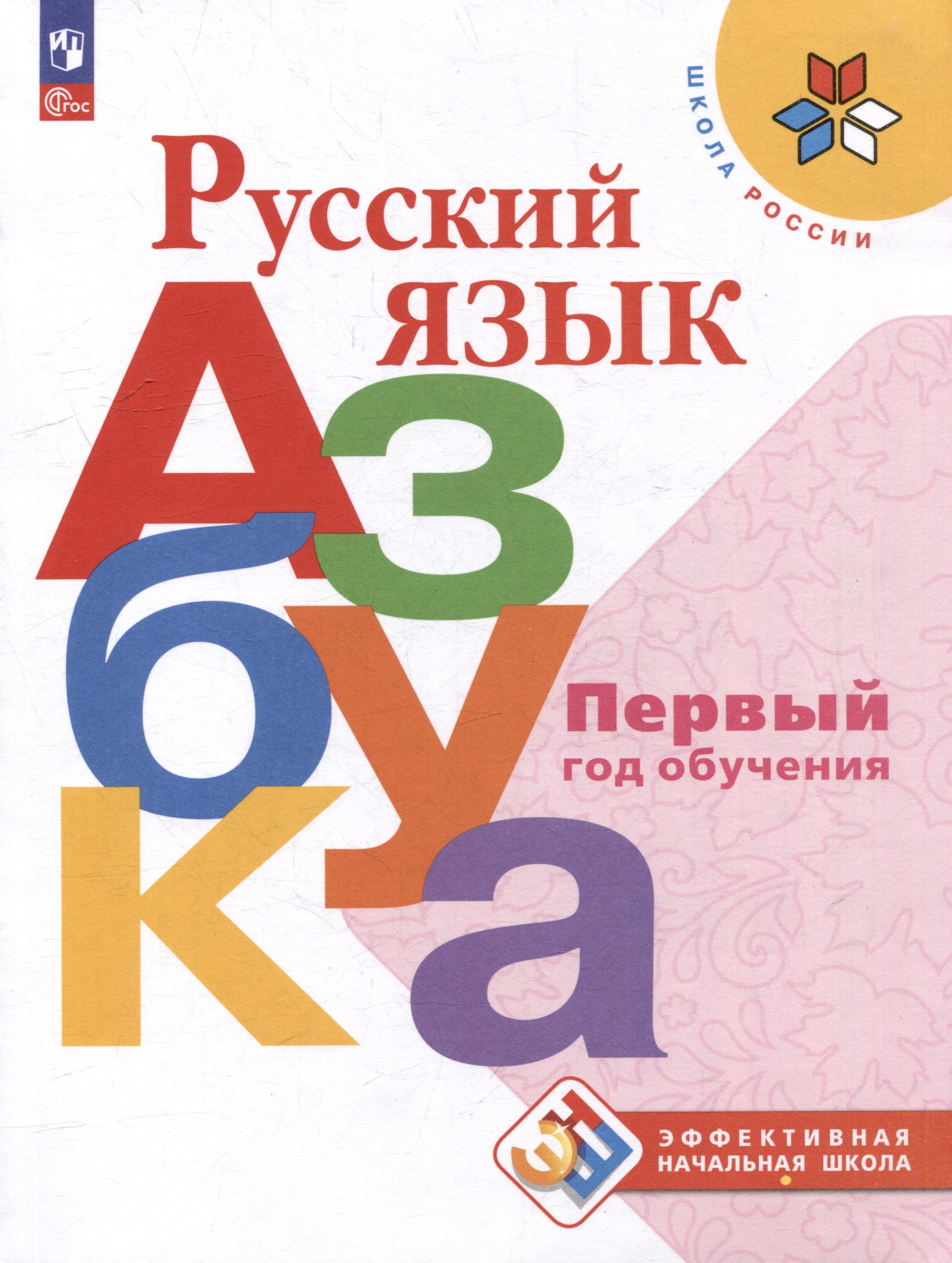 

Русский язык. Азбука. Первый год обучения. Учебное пособие