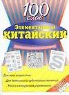 Элментарный китайский : 100 слов : учебное пособие