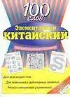 Элментарный китайский : 100 слов : учебное пособие
