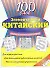 Элментарный китайский : 100 слов : учебное пособие - 0