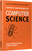 Теоретический минимум по Computer Science. Сети, криптография и data science - 1