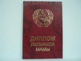 Диплом любимой мамы (AE0000415) (Мастер)