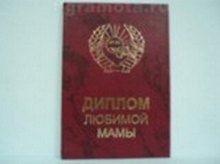 Диплом любимой мамы (AE0000415) (Мастер)